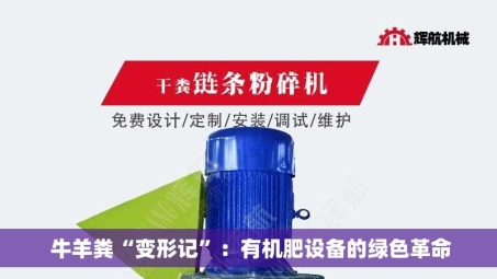  牛羊粪“变形记”：有机肥设备的绿色革命
