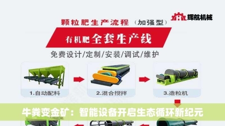 牛粪变金矿：智能设备开启生态循环新纪元