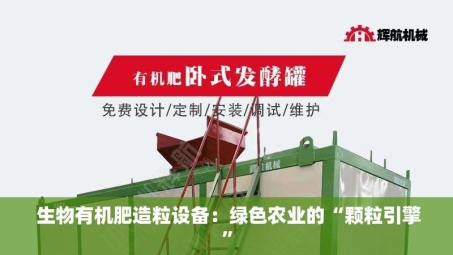  生物有机肥造粒设备：绿色农业的“颗粒引擎”
