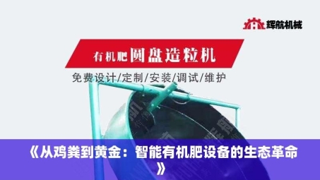 《从鸡粪到黄金：智能有机肥设备的生态革命》