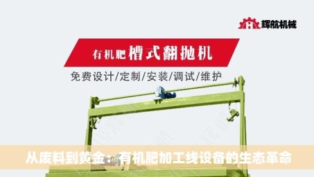  从废料到黄金：有机肥加工线设备的生态革命