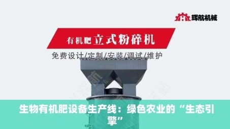  生物有机肥设备生产线：绿色农业的“生态引擎”