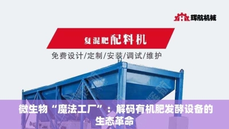  微生物“魔法工厂”：解码有机肥发酵设备的生态革命