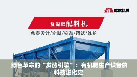 绿色革命的“发酵引擎”：有机肥生产设备的科技进化史