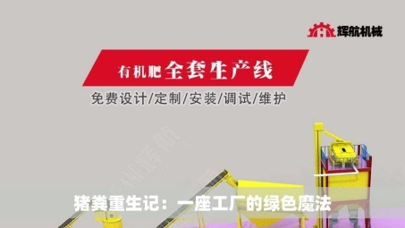 猪粪重生记：一座工厂的绿色魔法