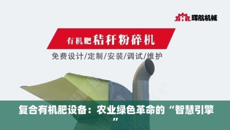  复合有机肥设备：农业绿色革命的“智慧引擎”