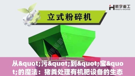 从"污"到"宝"的魔法：猪粪处理有机肥设备的生态革命