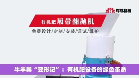  牛羊粪“变形记”：有机肥设备的绿色革命