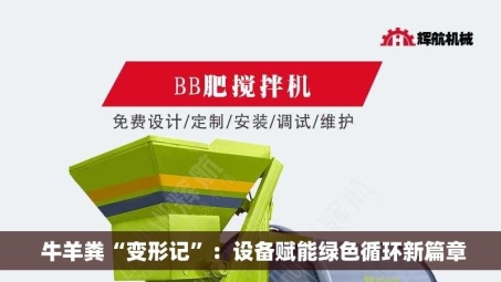  牛羊粪“变形记”：设备赋能绿色循环新篇章