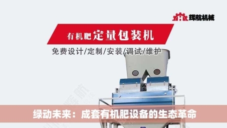  绿动未来：成套有机肥设备的生态革命