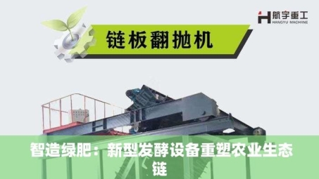 智造绿肥：新型发酵设备重塑农业生态链