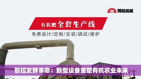  智控发酵革命：新型设备重塑有机农业未来