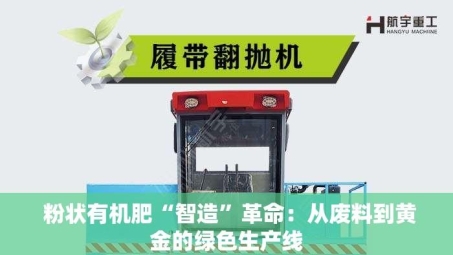 粉状有机肥“智造”革命：从废料到黄金的绿色生产线