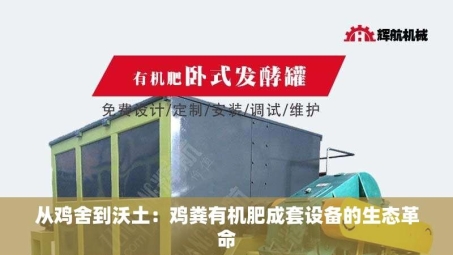 从鸡舍到沃土：鸡粪有机肥成套设备的生态革命
