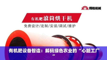  有机肥设备智造：解码绿色农业的“心脏工厂”