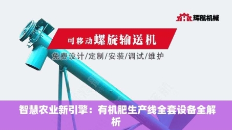  智慧农业新引擎：有机肥生产线全套设备全解析