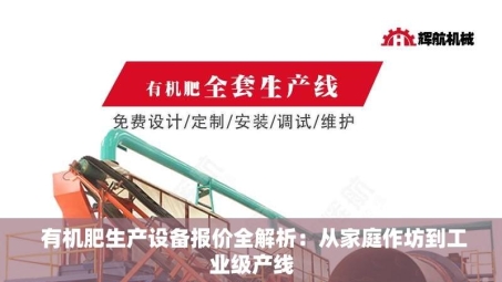  有机肥生产设备报价全解析：从家庭作坊到工业级产线