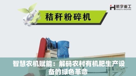  智慧农机赋能：解码农村有机肥生产设备的绿色革命
