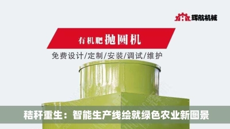  秸秆重生：智能生产线绘就绿色农业新图景