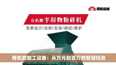 有机肥加工设备：从万元到百万的智慧投资