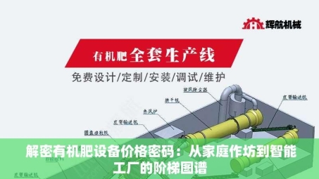  解密有机肥设备价格密码：从家庭作坊到智能工厂的阶梯图谱