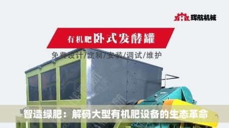  智造绿肥：解码大型有机肥设备的生态革命