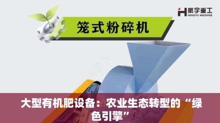  大型有机肥设备：农业生态转型的“绿色引擎”