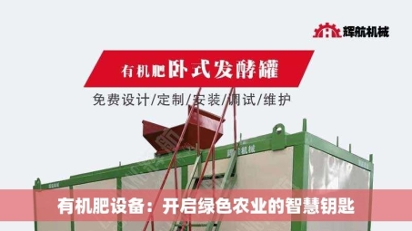 有机肥设备：开启绿色农业的智慧钥匙