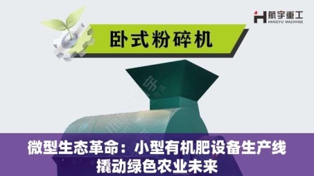 微型生态革命：小型有机肥设备生产线撬动绿色农业未来