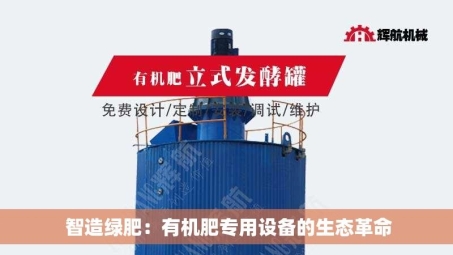 智造绿肥：有机肥专用设备的生态革命