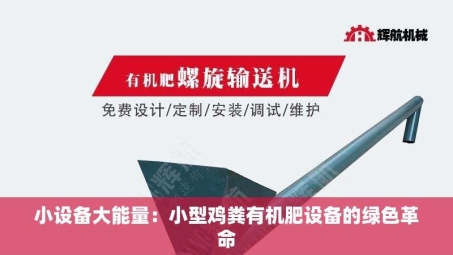 小设备大能量：小型鸡粪有机肥设备的绿色革命