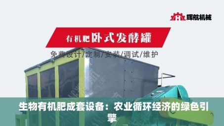  生物有机肥成套设备：农业循环经济的绿色引擎