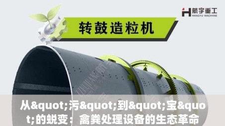 从"污"到"宝"的蜕变：禽粪处理设备的生态革命
