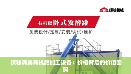  探秘鸡粪有机肥加工设备：价格背后的价值密码