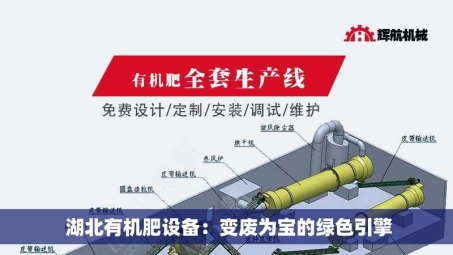  湖北有机肥设备：变废为宝的绿色引擎