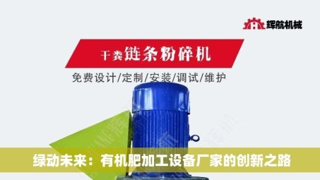  绿动未来：有机肥加工设备厂家的创新之路