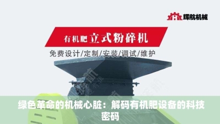  绿色革命的机械心脏：解码有机肥设备的科技密码