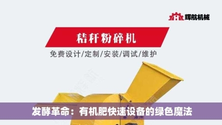  发酵革命：有机肥快速设备的绿色魔法