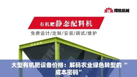 大型有机肥设备价格：解码农业绿色转型的“成本密码”