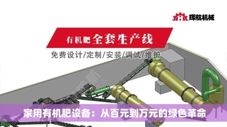  家用有机肥设备：从百元到万元的绿色革命