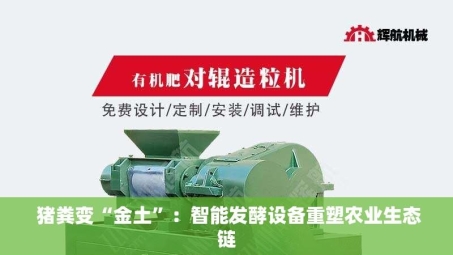  猪粪变“金土”：智能发酵设备重塑农业生态链