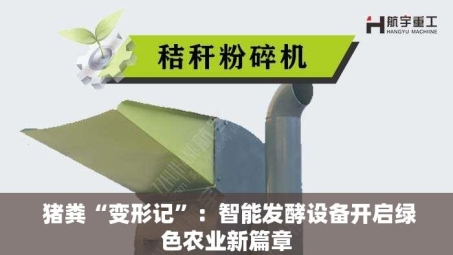  猪粪“变形记”：智能发酵设备开启绿色农业新篇章