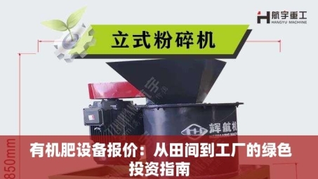  有机肥设备报价：从田间到工厂的绿色投资指南