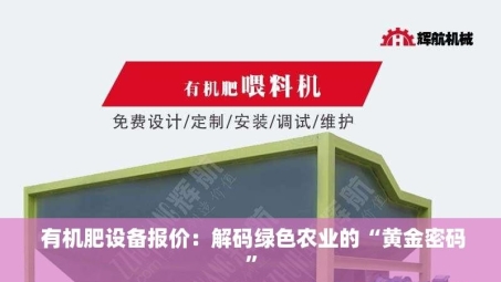  有机肥设备报价：解码绿色农业的“黄金密码”