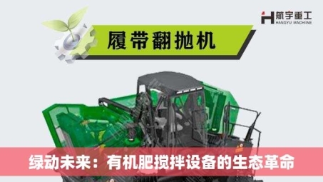 绿动未来：有机肥搅拌设备的生态革命