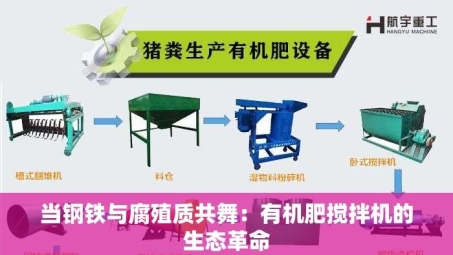 当钢铁与腐殖质共舞：有机肥搅拌机的生态革命