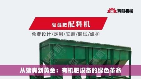 从猪粪到黄金：有机肥设备的绿色革命