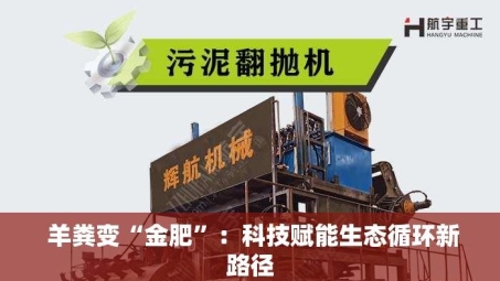  羊粪变“金肥”：科技赋能生态循环新路径