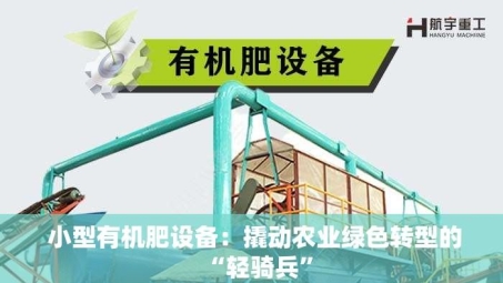  小型有机肥设备：撬动农业绿色转型的“轻骑兵”