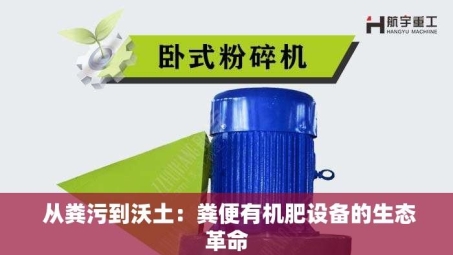  从粪污到沃土：粪便有机肥设备的生态革命